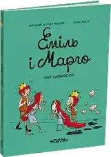 Комплект книг «Еміль і Марго». Автори - Анн Дід'є, Олів'є Мюллер, фото 3