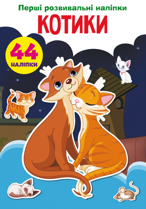 Книга Перші розвивальні наліпки. Котики. 44 наліпки (Crystal Book), фото 1