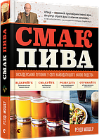 Книга Смак пива. Автор - Мошер Ренді (ВСЛ)