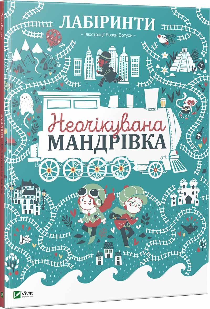 Книга Лабіринти. Неочікувана мандрівка. Автор - Полін Дюфур (Vivat), фото 1