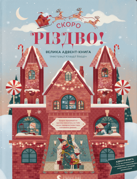 Книга СКОРО РІЗДВО! Велика Адвент-Книга. Автор - Клаудія Бордін (ВСЛ), фото 1