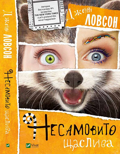Книга Несамовито щаслива. Автор - Джені Ловсон (Vivat), фото 1