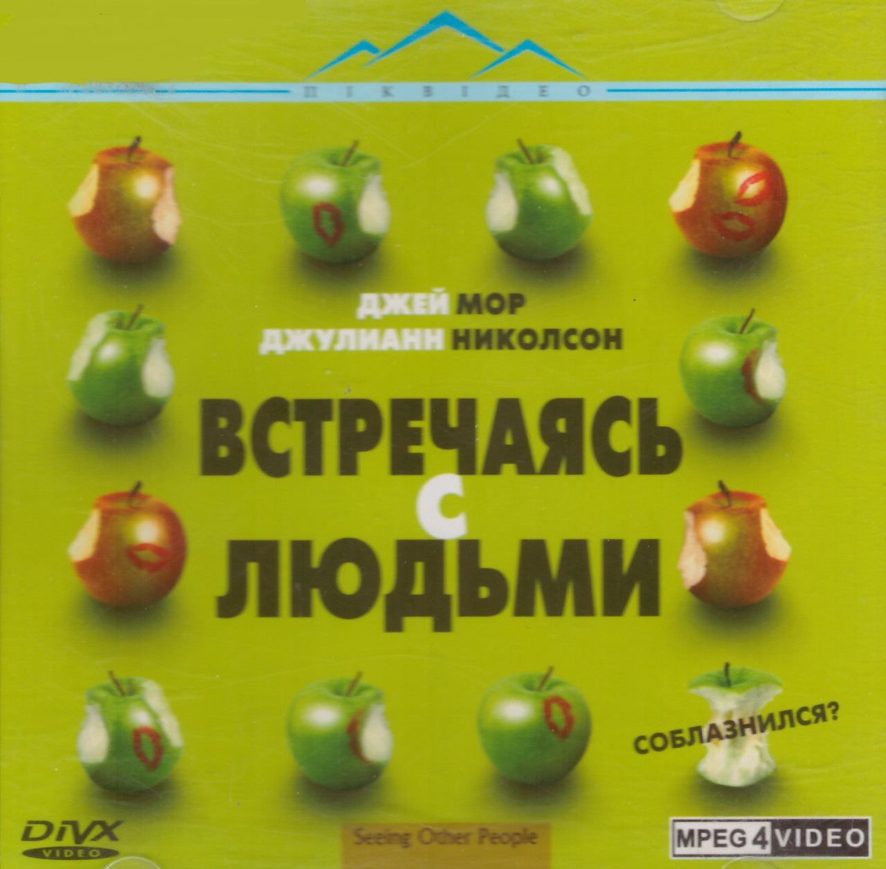VideoCD-диск — зустрічаючись з людьми (Seeing Other People) (США, 2004)