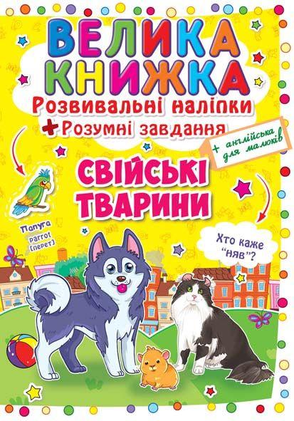 Книга Велика книжка. Розвиваючі наліпки. Розумні завдання. Свійські тварини (Crystal Book), фото 1