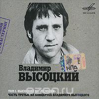 МР3 диск. Володимир Висоцький. Том 1. Висоцький на "Мелодії" Частина 3