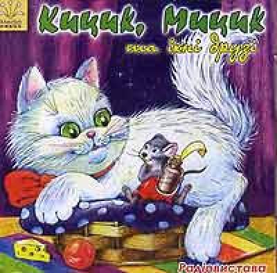 МР3. Кицик, Мицик та їх друзі. Радіовистава