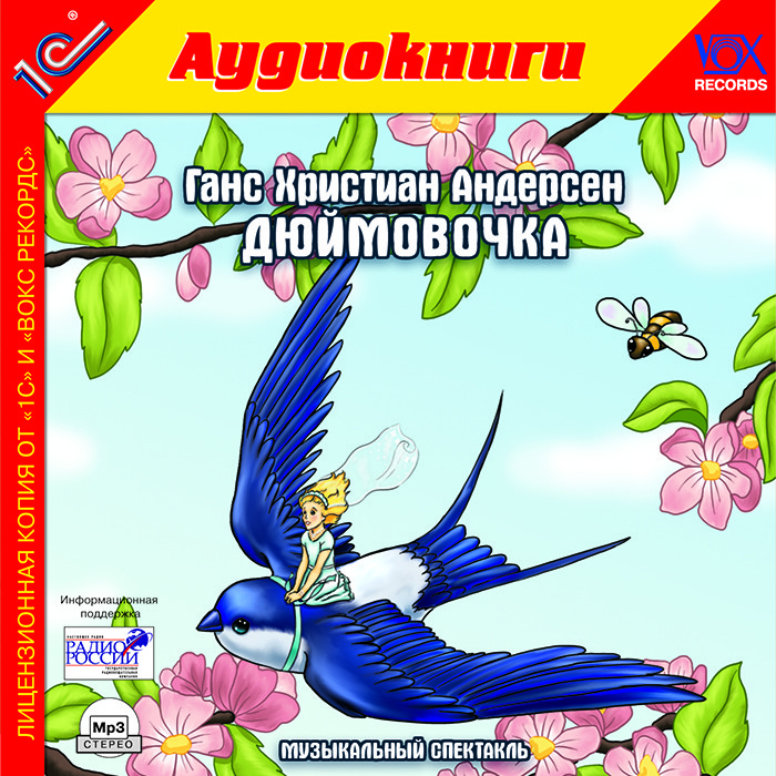 МР3. Ганс Християн Андерсон. Дюймовочка