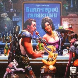 МР3. Білл - герой галактики