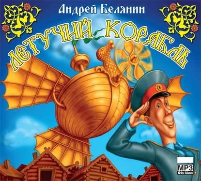 МР3 ДИСК . Летючий корабель. Андрій Белянин