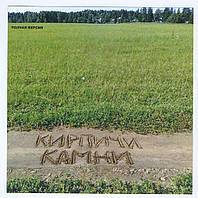 CD-Диск. Цегла - Камені