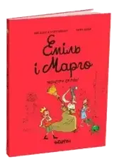 Комплект книг «Еміль і Марго». Автори - Анн Дід'є, Олів'є Мюллер, фото 5