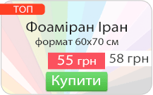 Акція на іранський фоаміран