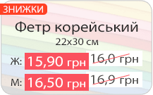 Знижки на корейський фетр