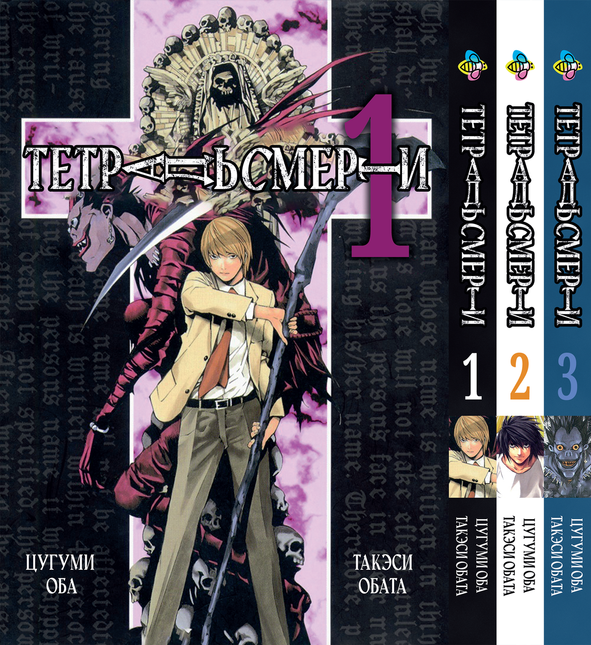 Комплект Манги Bee's Print Зошит смерті Death Note з 01 по 03 російською мовою BP DNSET 03