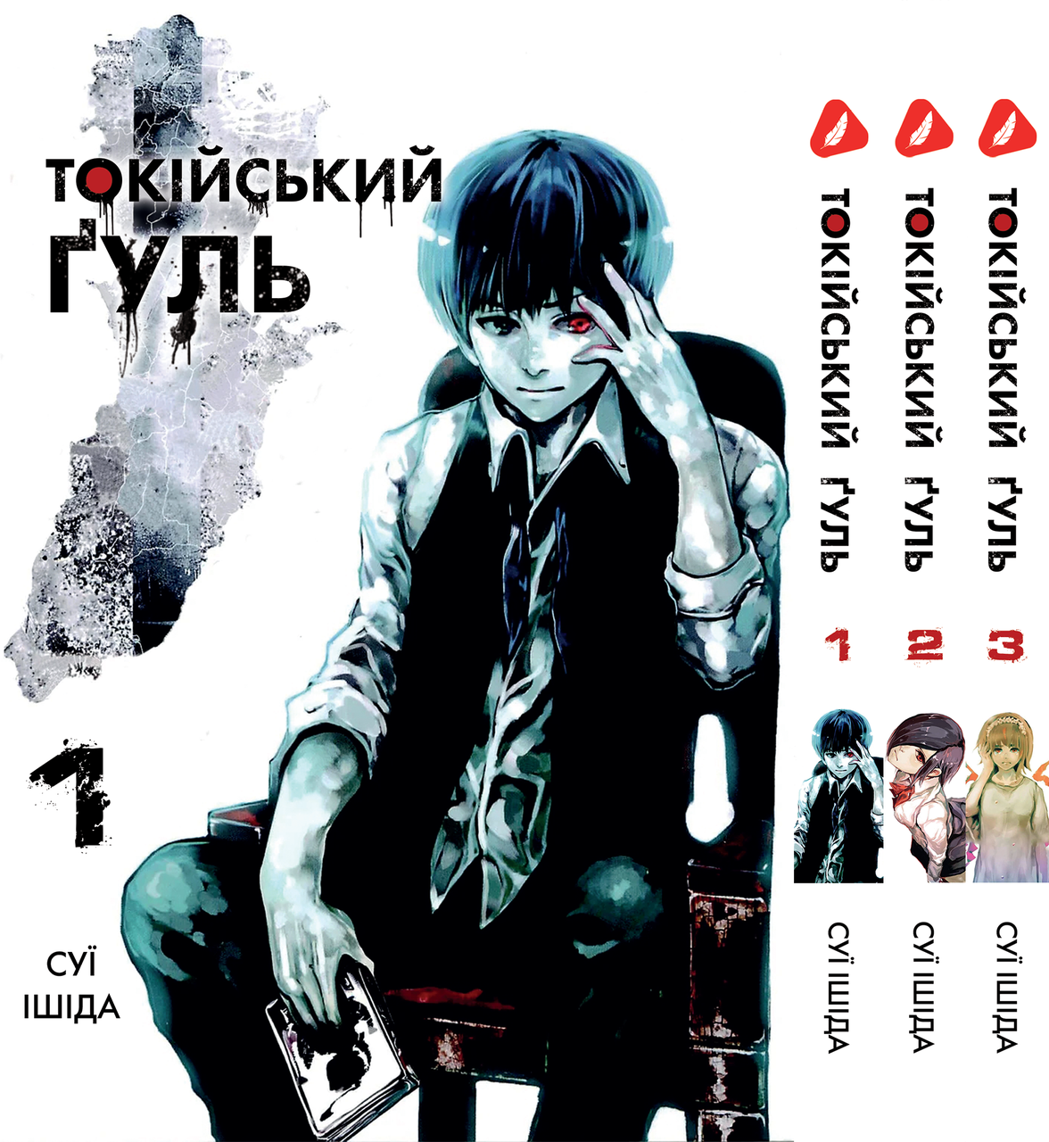 Комплект Манги Yohoho Print Токійський гуль Tokyo Ghoul Том з 01 по 03 YP TGSET 01, фото 1