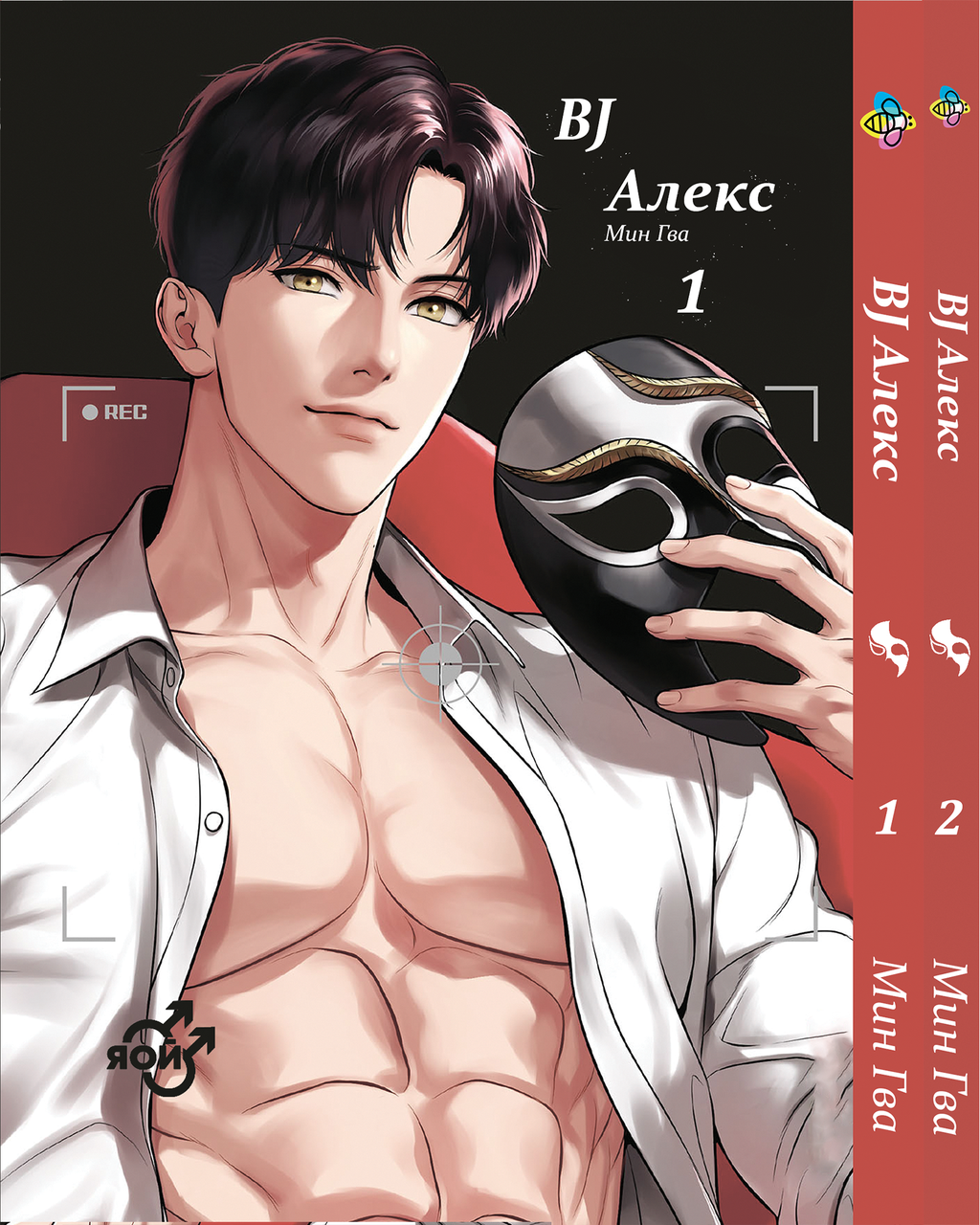 Комплект Манги Bee's Print Яой BJ Алекс Bj Alex Том з 01 до 02 BP BJ ASET 01