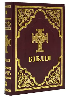 Укр. Біблія Сучасний переклад Турконяк неканонічна великого формату (бордо, тверда, без застібки, без вказівників, 17х24), фото 1