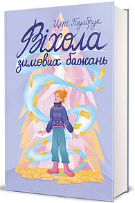 Книга Віхола зимових бажань / Цері Гоулбрук (українською)