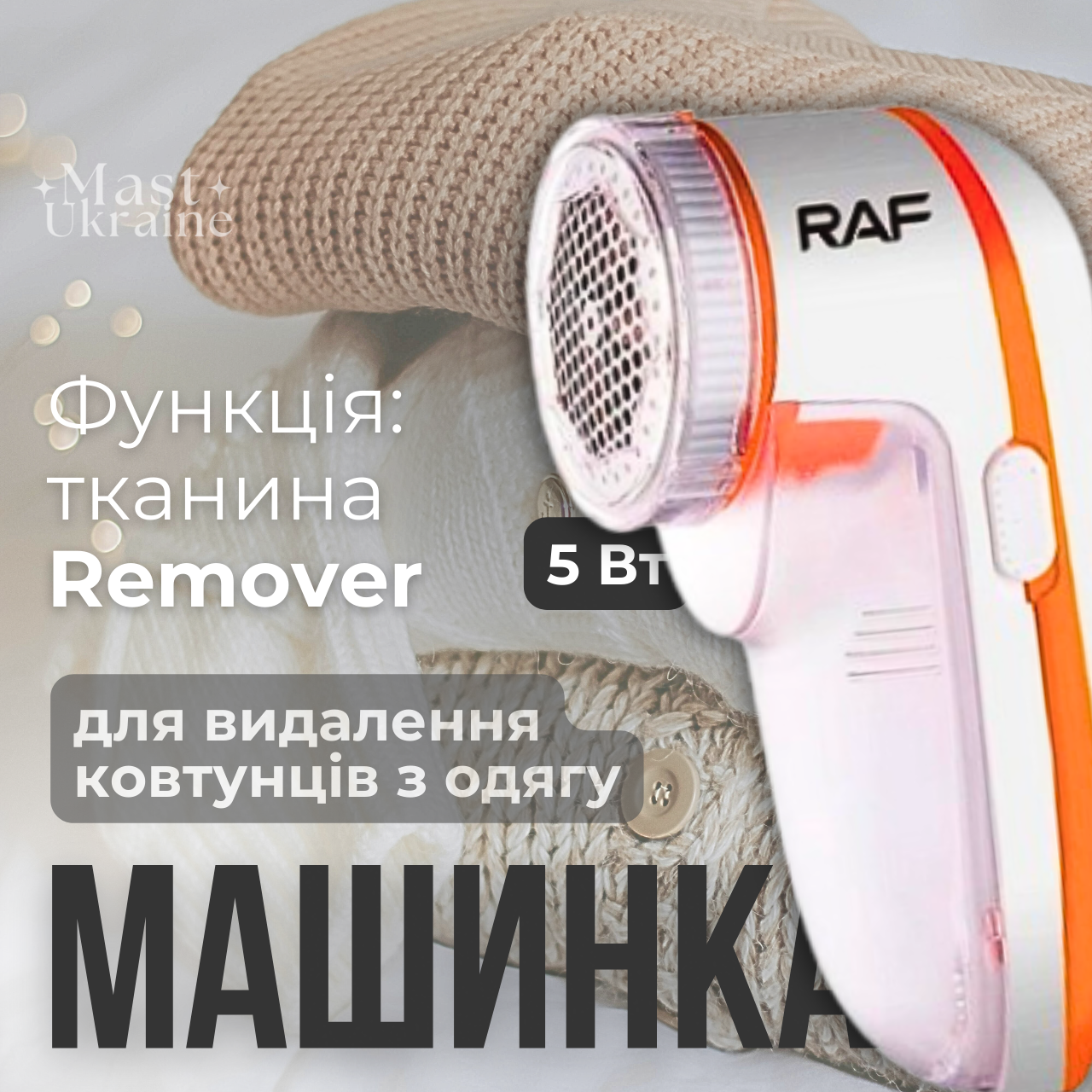 Машинка для видалення ковтунців з одягу 5 Вт RAF, пристрій для стриження катишок R-450, фото 1