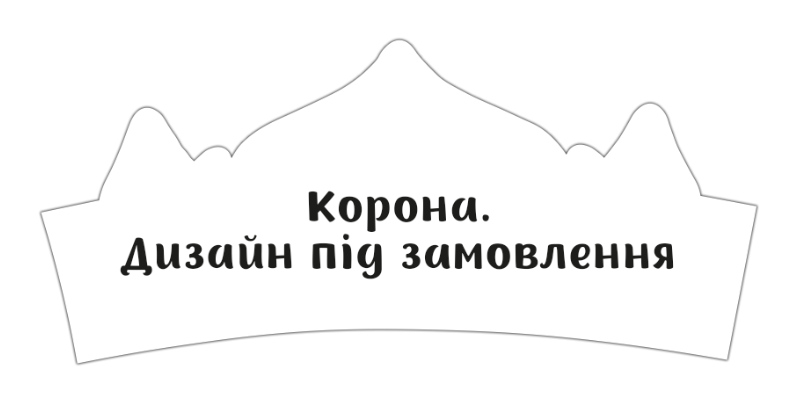 Корона картонна в індивідуальному стилі. Дизайн під замовлення