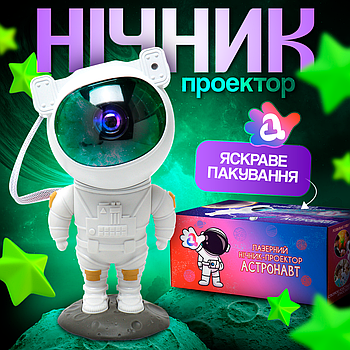 Лазерний нічник-проектор зоряного неба Астронавт з пультом та таймером вимкнення. Стоячий
