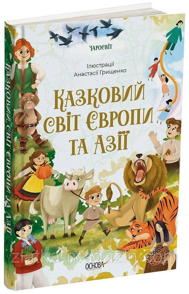 Казковий світ Європи та Азії