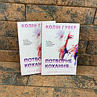 ''Потворне кохання'' Коллін Гувер українською мовою