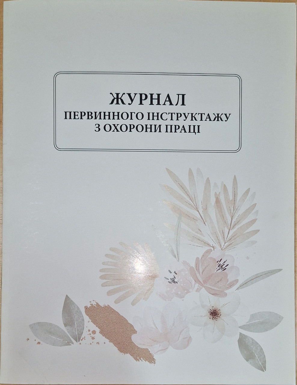 Журнал первинного інструктажу з охорони праці, фото 1