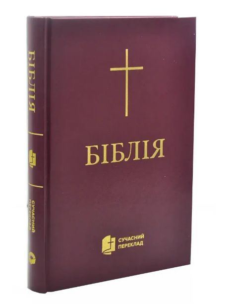 Біблія Турконяка великий формат бордового кольору тверда обкладинка 17*24 см сучасний переклад