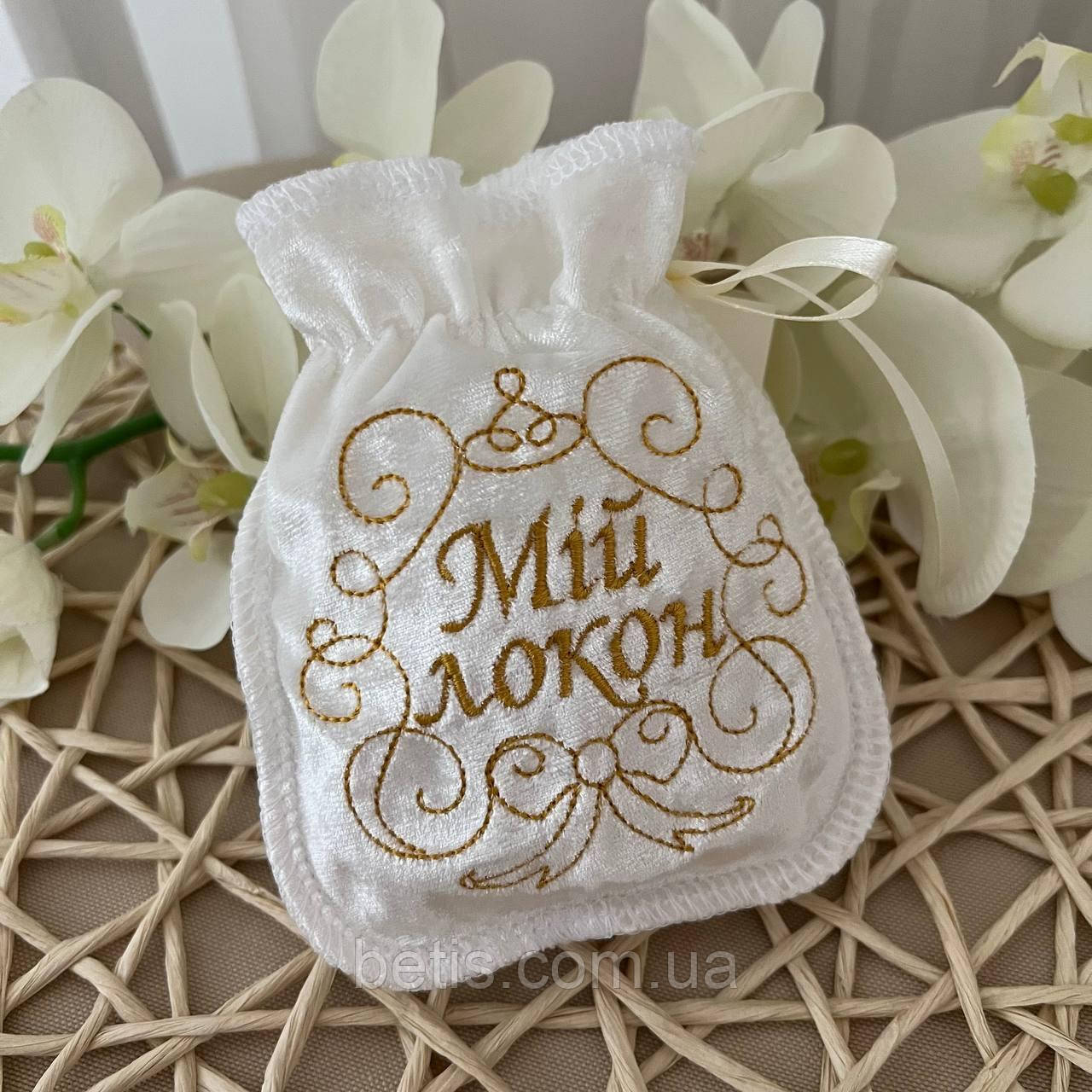 Мішечок "Оксамитовий-Мій локон"