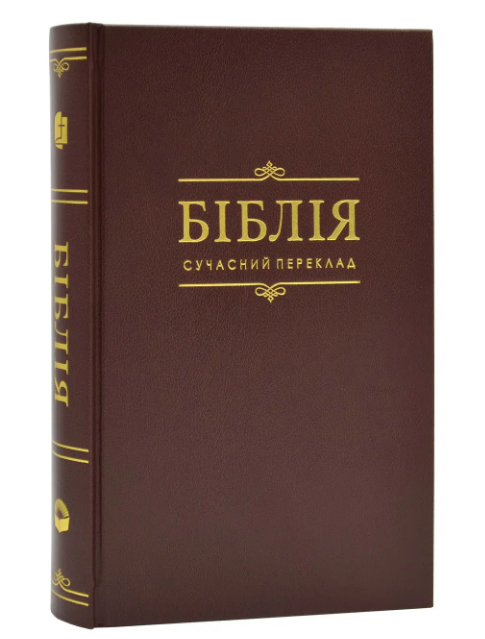 Біблія сучасний переклад Турконяка великого формату тверда обкладинка 17*24 см