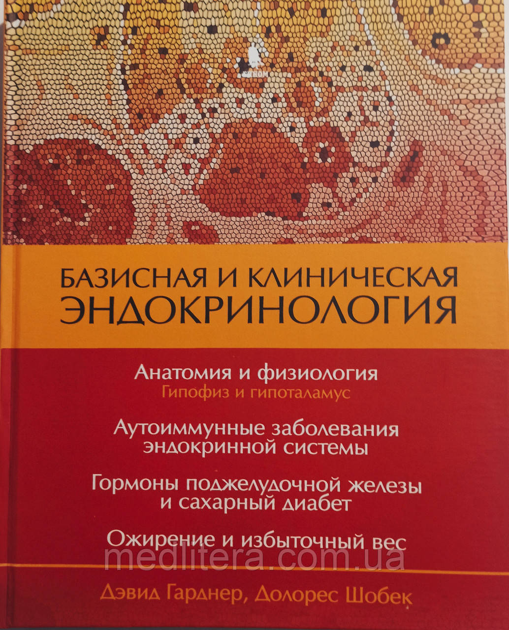 Гарднер Д. Базисна та клінічна ендокринологія 1 том 2019рік