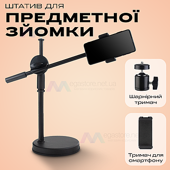 Штатив журавель із тримачем для телефона, фотоапарата, камери. Штатив для предметного знімання