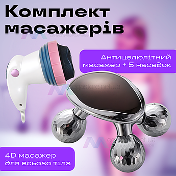 Масажер для тіла антицелюлітний для ніг тіла електричний ручний + 4D Massager роликовий масажер для обличчя