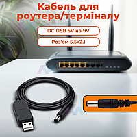 Повышающий переходник – кабель шнур для роутера/терминала DC USB 5V на 9V DC 5.5х2.1 от повербанка  (9 Вольт)