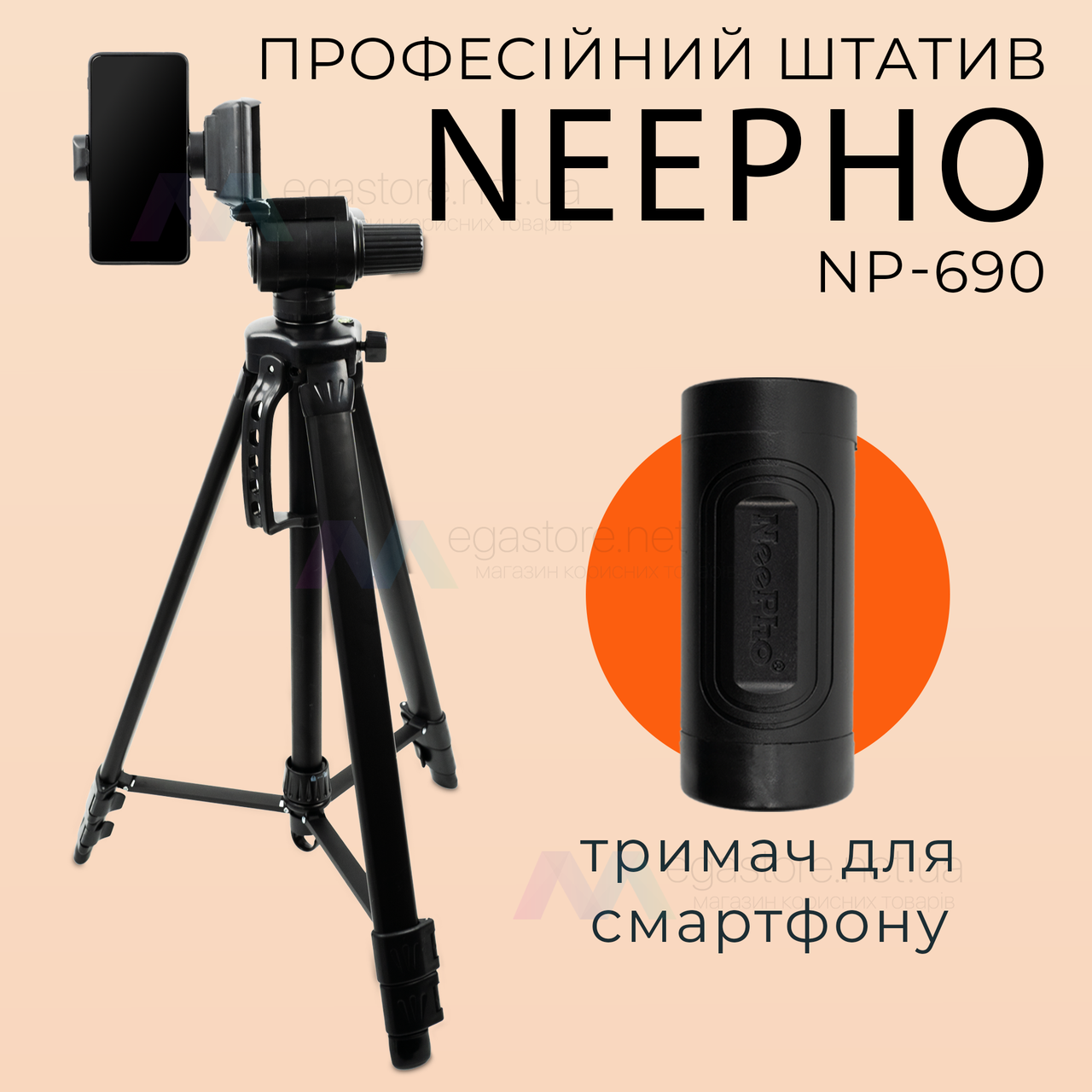 Професійний штатив тринога NeePho NP-690 для телефону 170 см фотоапарата камери для зйомки в чохлі
