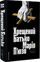 Книга Хрещений батько / Маріо П'юзо (українською)