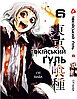 Комплект Манги Yohoho Print Токійський гуль Tokyo Ghoul Том з 01 по 07 YP TGSET 02, фото 7