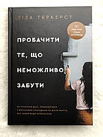 Пробачити те, що неможливо забути. Ліза Теркерст