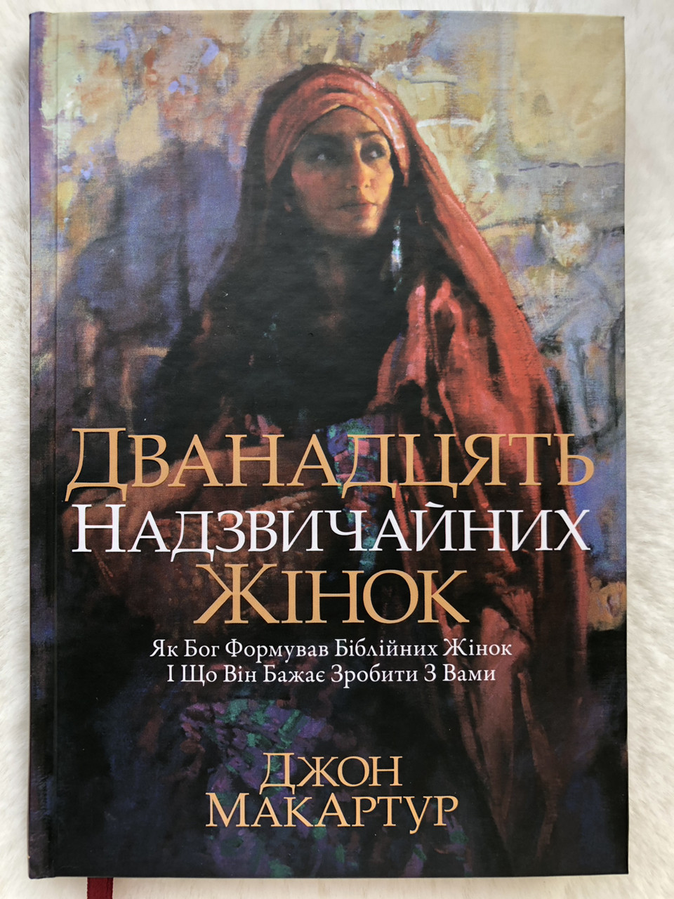 Дванадцять надзвичайних жінок. Як Бог формував біблійних жінок. Джон Мак-Артур