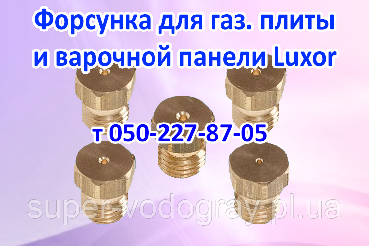 Форсунка для газової плити та варильної поверхні Luxor, фото 1