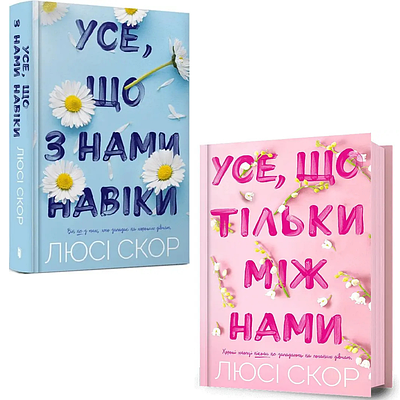 Комплект з 2 книг Люсі Скор (Усе, що з нами навіки +  Усе, що тільки між нами)