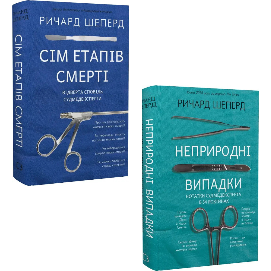 Комплект з 2 книг Ричарда Шеперда (Сім етапів смерті + Неприродні випадки)