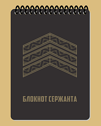 Блокнот сержанта А6