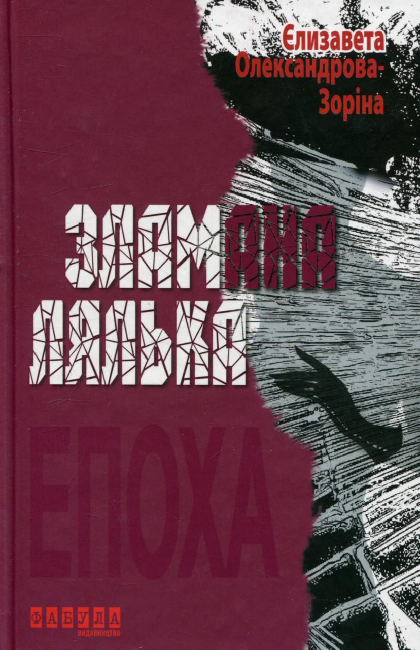 Книга Зламана лялька / Єлизавета Олександрова-Зоріна (українською)