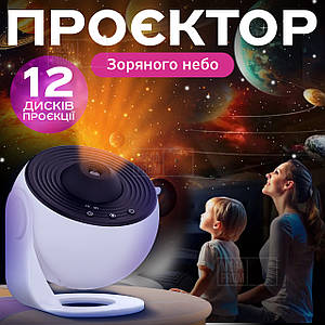 Нічник проектор зоряного неба Galaxy лазерний світильник домашній планетарій лампа 12 галактик - Білий