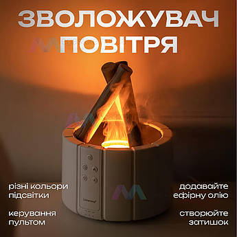 Зволожувач повітря нічник дифузор у вигляді вогнища каміна з підсвічуванням з ефектом полум'я 280 мл з пультом