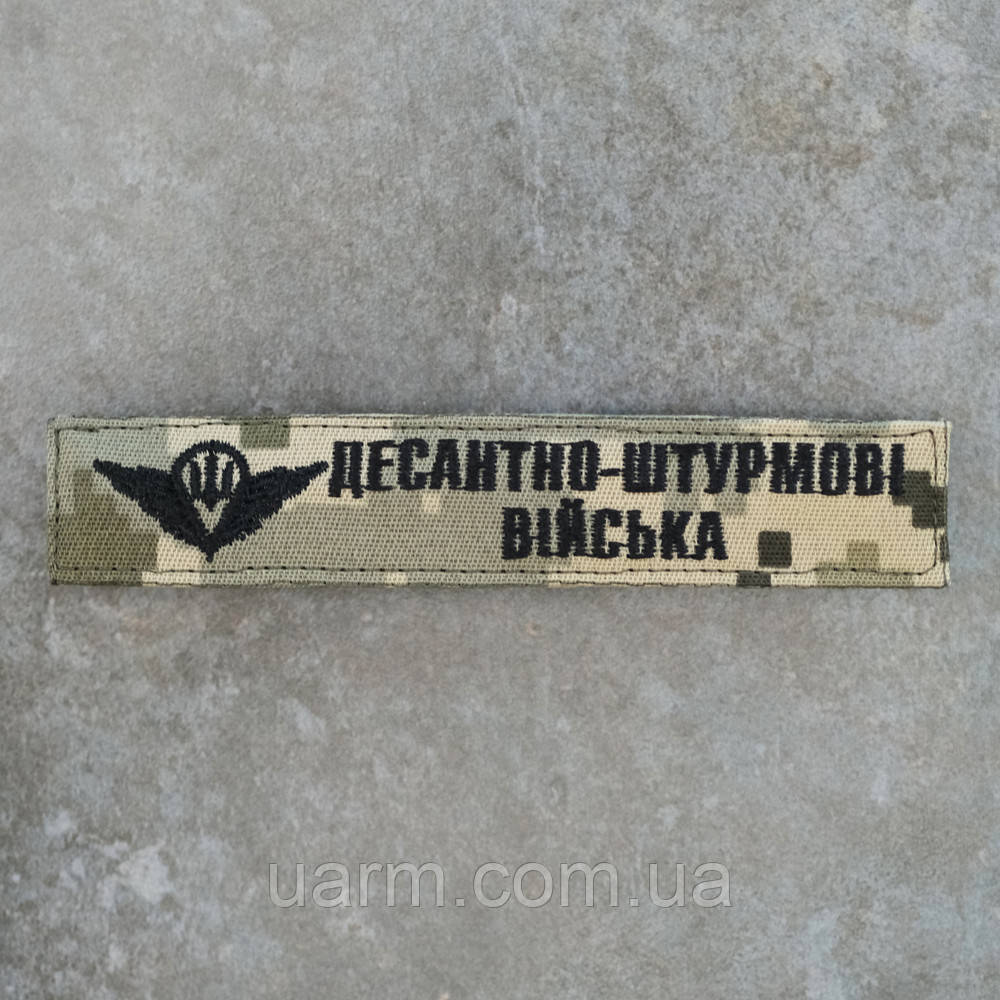 Шеврон ДШВ Десантно-штурмові війська нагрудний піксель 12,5 х 2,5 см
