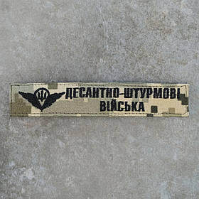 Шеврон ДШВ Десантно-штурмові війська нагрудний піксель 12,5 х 2,5 см