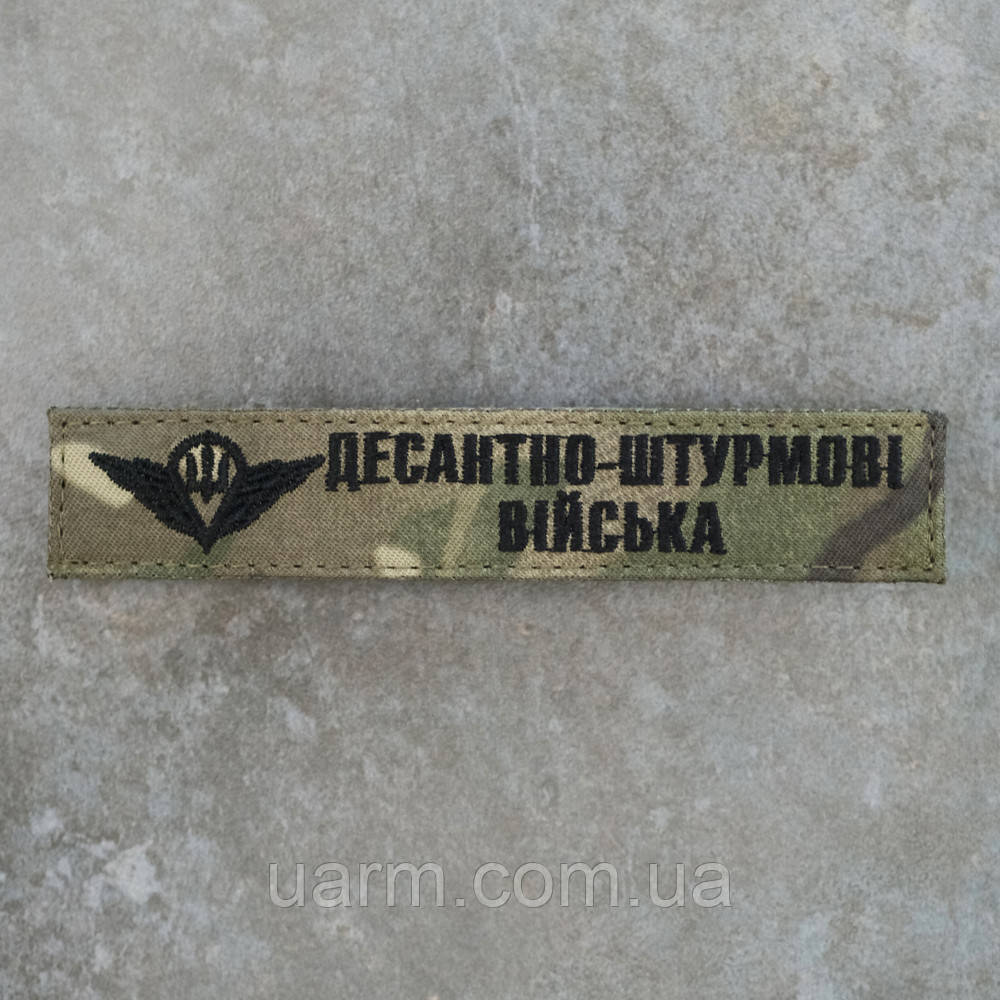 Шеврон ДШВ Десантно-штурмові війська нагрудний мультикам 12,5 х 2,5 см